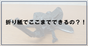 投稿についてもっと詳しく 折り紙でここまでできるの？！【富士市・富士宮市放デイ】